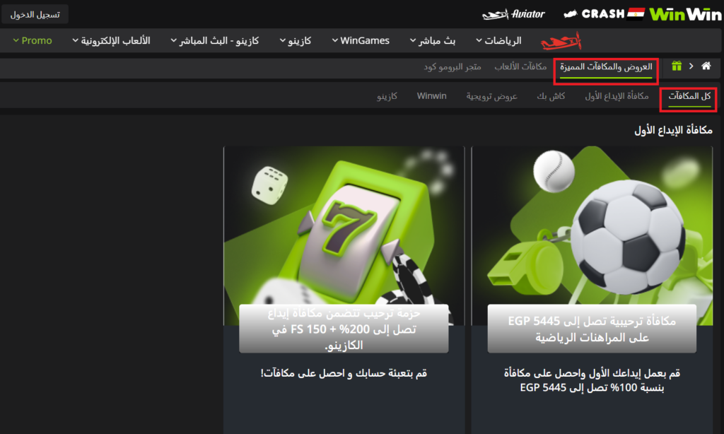 مكافآت WinWin والعروض الترويجية