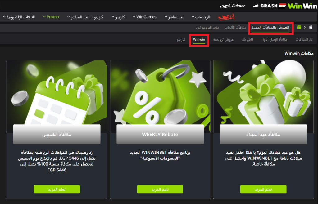 مكافآت WinWin للاعبين المنتظمين