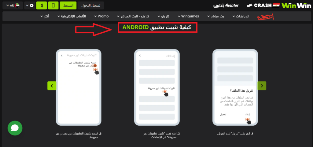 تحميل WinWin Apk لأندرويد وخطوات التثبيت الإضافية