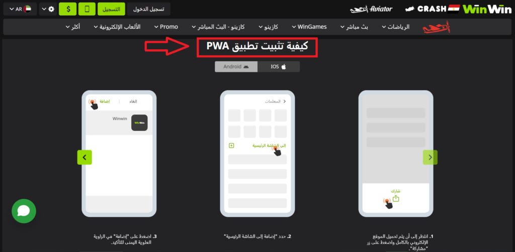 خطوات تحميل تطبيق WinWin لنظام iOS